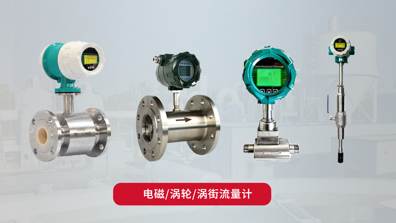城市水務系統使用流量計
