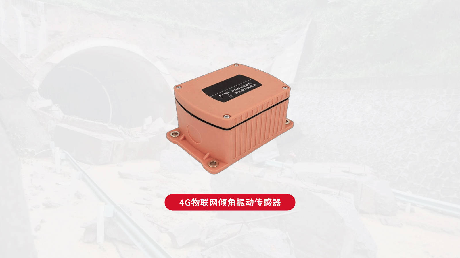 4g無線傾角傳感器